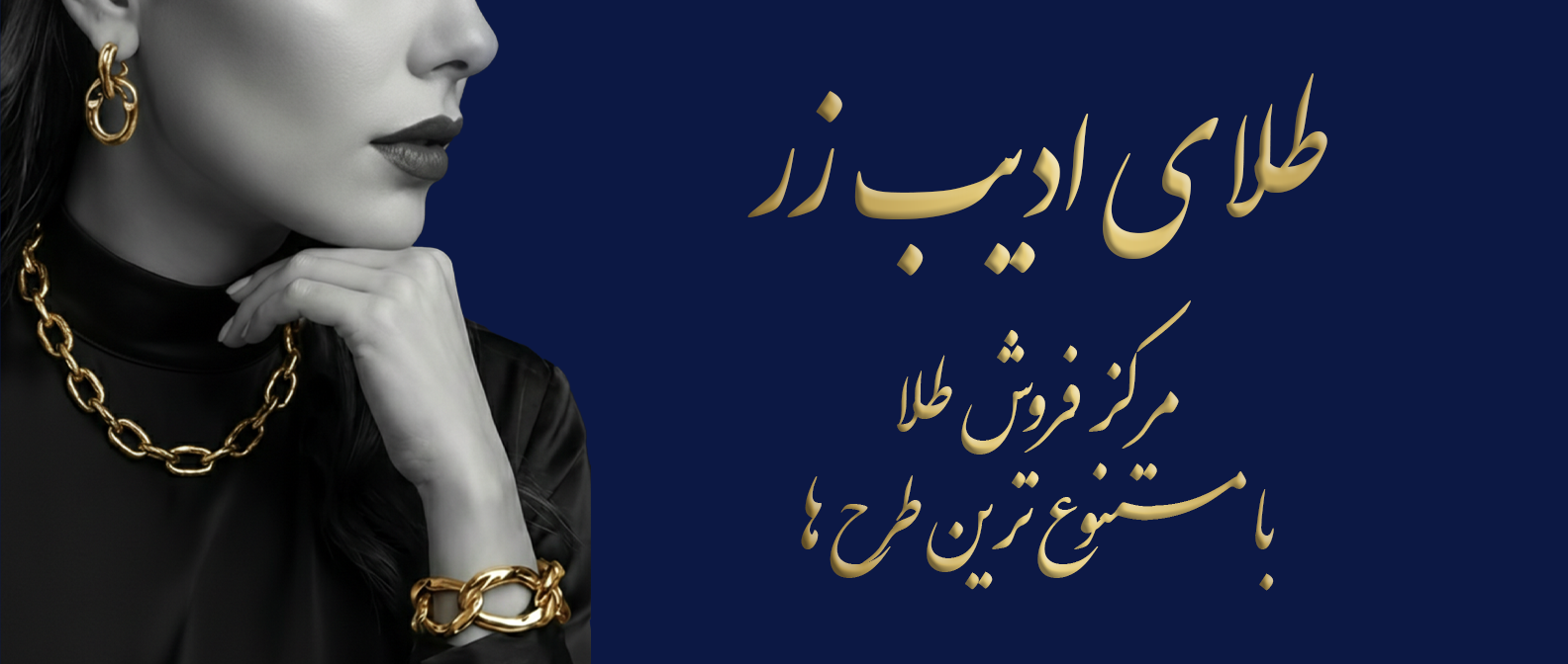 بنر اسلایدر ادیب زر1